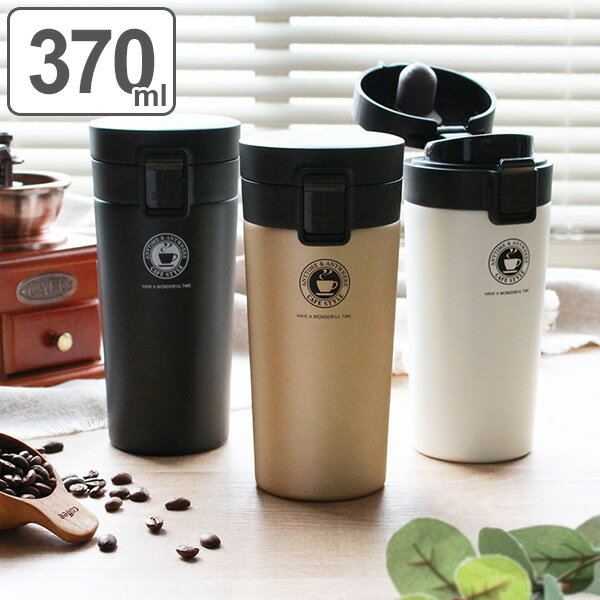 水筒 370ml ステンレス ワンタッチ 真空断熱携帯タンブラー コーヒー （ 送料無料 ワンプッシュ 保温 保冷 コーヒー…