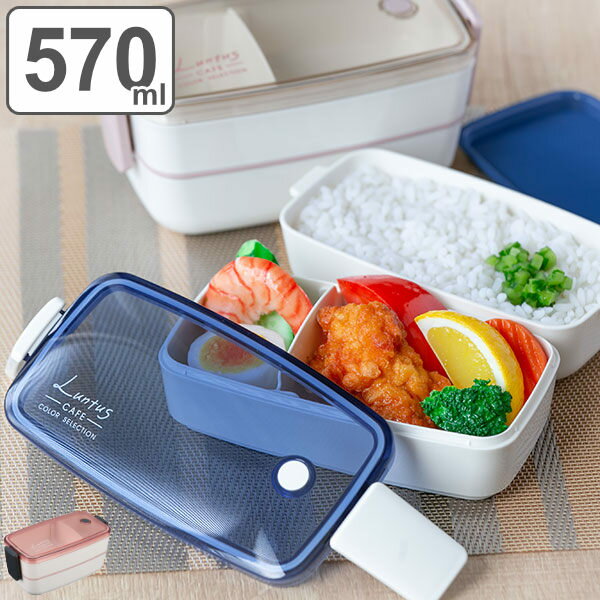 弁当箱 お弁当箱 ランチボックス 2段 2点ロック ふわ盛り Cランタス 570ml （ レンジ対応 食洗機対応 女子 作り置き 冷蔵 大人 子供 小さい 少食 二段 二段弁当箱 汁漏れ防止 ドーム型 ふんわり 仕切り 二点ロック 弁当 お弁当 ）のサムネイル