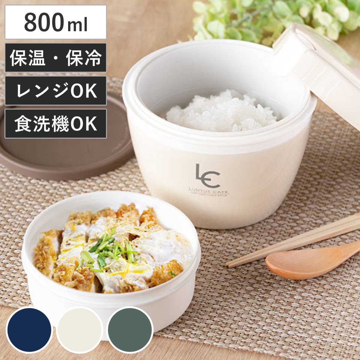 弁当箱 保温 800ml ランタス カフェ丼 （ 送料無料 保温弁当箱 保冷 お弁当箱 丼 食洗機対応 レンジ対応 食洗機OK レンジOK 弁当 丼ぶり 大容量 男子 真空断熱構造 ステンレス 保温ランチボックス ）