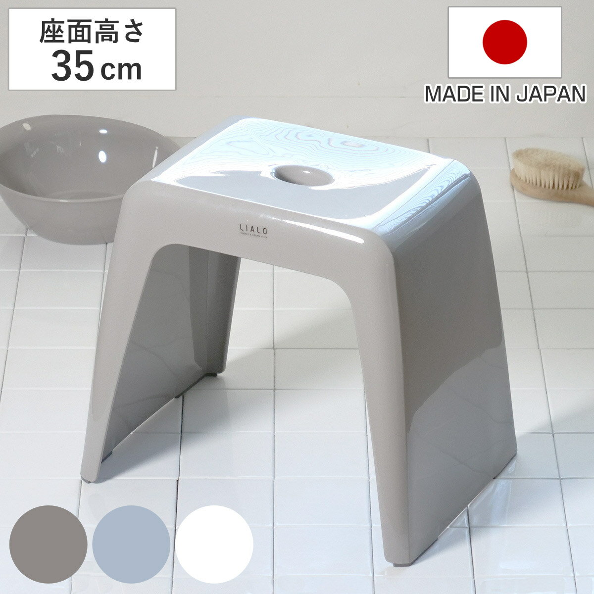 風呂椅子 リアロ 35cm 日本製 （ 風呂イス 風呂いす 