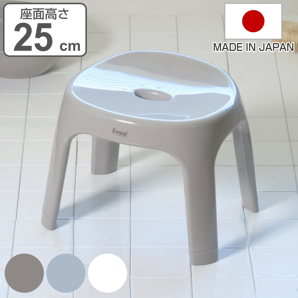 風呂椅子 座面高さ25cm Emeal エミール 日本製 （