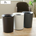 ゴミ箱 2L 丸型 ルクレール ( ごみ箱 2リットル 卓上 袋 見えない くず入れ 2重構造 小さい リビング シンプル ダストボックス 筒形 二重 無地 )