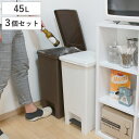 ゴミ箱 45L 同色3個セット エバン ペダルペール ふた付き ( ごみ箱 ペダル式 45リットル 分別 蓋つき プラスチック フタ付き 足踏み 3分別 ダスト...