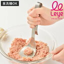 マッシャー leye 食洗機対応 ステンレス製 日本製 ミートこねらー ( レイエ スプーン型 調理器具 キッチンツール 調理ツール キッチン用品 キッチン雑貨 便利グッズ 調理用品 調理小物 調理道具 こねる )