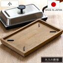 ウッドボード 大人の鉄板 鉄板 小用 ( 鉄板小用 木製 トレイ トレー お盆 鍋敷き ステーキ 卓上 取り分け スクエア型 四角 天然木 鉄皿用 鉄板プレート...