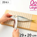 まな板シート レギュラー 20枚入り leye レイエ ( 29×20cm まな板用シート まな板カバー 使い捨てシート おすすめ まな板代わり シートタイプ ...
