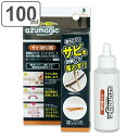 サビ取り剤 洗剤 100ml アズマジック ( さび取り サビ落とし プロ仕様 キッチン 鉄製品 水回り シンク 洗面所 自転車 工具 サビ さび 錆 バイク ...