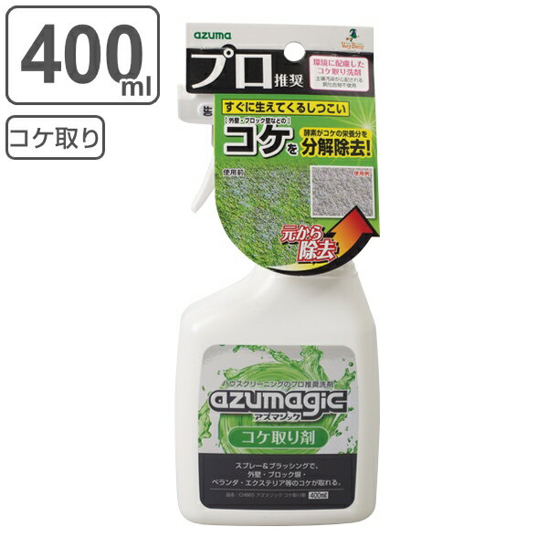 コケ取り剤 400ml アズマジック スプ