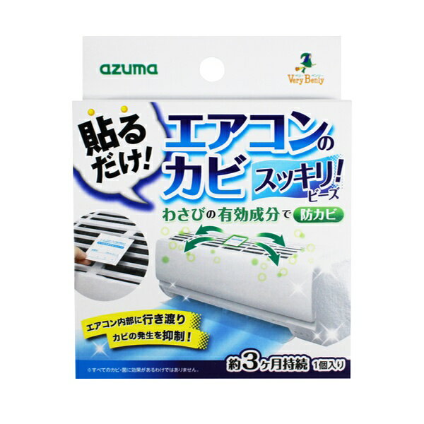 エアコン用防カビ剤 貼るだけ防カビーズ （ エアコン掃除 貼るだけ 防カビ カビ予防 ワサビ抗菌成分 ...