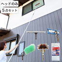 高所清掃用道具 高所清掃ヘッド 5点セット ( ガラスワイパージャンボ LL643 高所ワイパー LL596 エレキャッチ自在 LL462 クモの巣取り HLL...