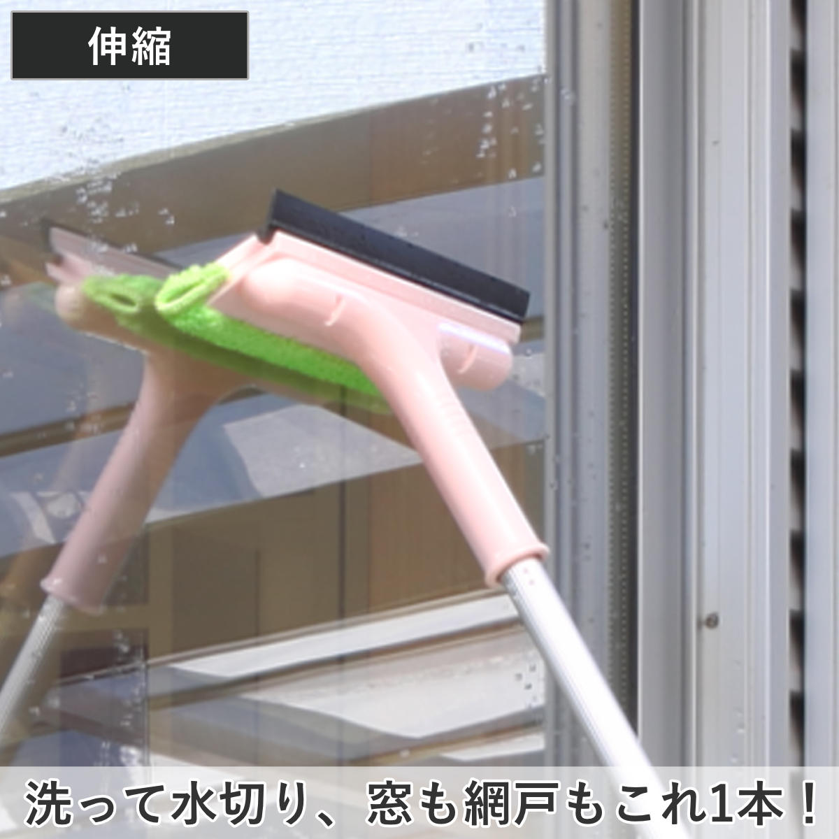 窓掃除 ワイパー 網戸 掃除 伸縮自在 ガラス網戸ワイパー （ 掃除用品 マイクロファイバー 水拭き ガラスクリーナー ガラス戸 窓ガラス あみ戸 清掃 網戸掃除 2way スクイジー 水切り 窓 ガラス 長さ調節 伸縮 網戸清掃 掃除グッズ ）