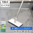 ベランダ床ブラシ スペア付きセット 可動式 玄関 ベランダ ( 柄付きブラシ タイル 掃除 柄付 伸縮 洗剤不要 床磨き アズマ工業 玄関タイル ブラシ スポン...