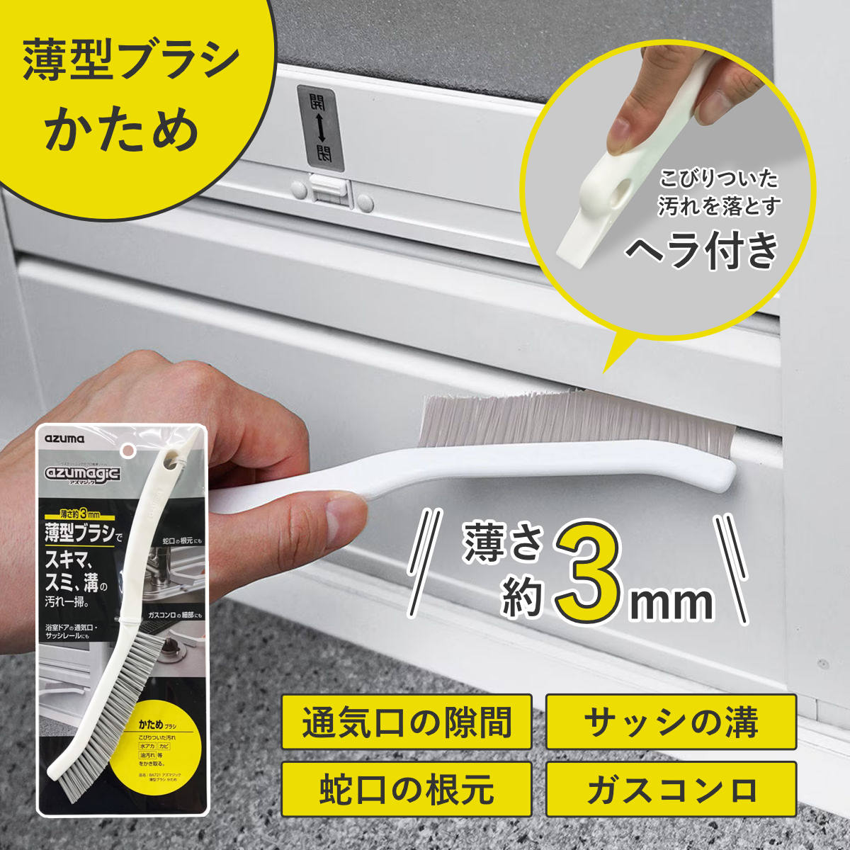 薄型ブラシ アズマジック かため 隙間 （ すき間掃除 ブラシ 硬い 浴室ドア サッシ レール 蛇口 ガスコンロ 掃除用品 掃除グッズ 便利グッズ 掃除ブラシ ）