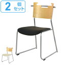 チェア 座面高44cm 2脚セット スタッキングチェア 積み重ね オフィス 椅子 イス ソフトレザー 木製 ( 送料無料 いす ダイニングチェア オフィスチェア...
