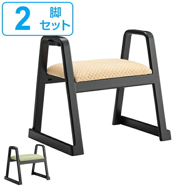 スツール ハンドル付 同色2脚セット 座面高38cm スタッキング お座敷チェア ( 立上り楽 取っ手 持ち運び 腰掛け 和室 座敷 玄関 畳用椅子 軽い 料亭...