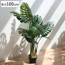 人工観葉植物 モンステラ 100cm フェイクグリーン 造花 （ 送料無料 観葉植物 フェイク 人工植物 アートグリーン 緑 グリーン 癒し リラックス 植木 樹木 人工 枯れない 水やり不要 簡単 おしゃれ インテリア 飾り プランター ）