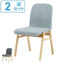 ダイニングチェア 2脚セット チェア 座面高45cm 布張り ファブリック 木製 天然木 椅子 イス 北欧 ダークグレー ( ダイニングチェアー チェアー 食卓椅子 リビングチェア 布製 おしゃれ 腰掛け アッシュ いす )
