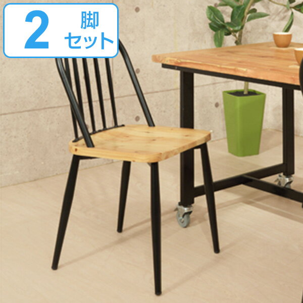 チェア2脚セット座面高46cmスチ...