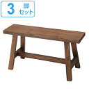 ベンチ 3脚セット 高さ36cm 木製 天然木 椅子 イス 腰掛 アンティーク調 ( いす ダイニングベンチ ベンチチェア 幅 70 チェア ダイニングチェア 長椅子 チェアー 食卓椅子 ディスプレイ 玄関 飾り台 )