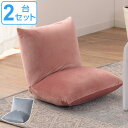 座椅子 2脚セット 幅38cm リクライニング 座イス ベロア 収納 ( 送料無料 折りたたみ フロアチェア チェア 椅子 イス いす チェアー ソファ リクラ...