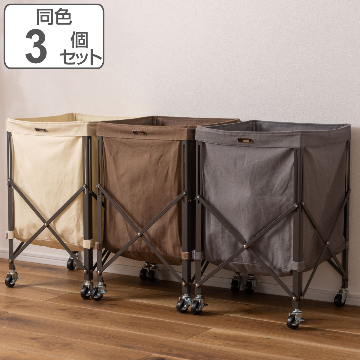 バスケット バスケットワゴン 同色3個セット 折りたたみ キャスター付き （ ワゴン 収納 ランドリーバ..