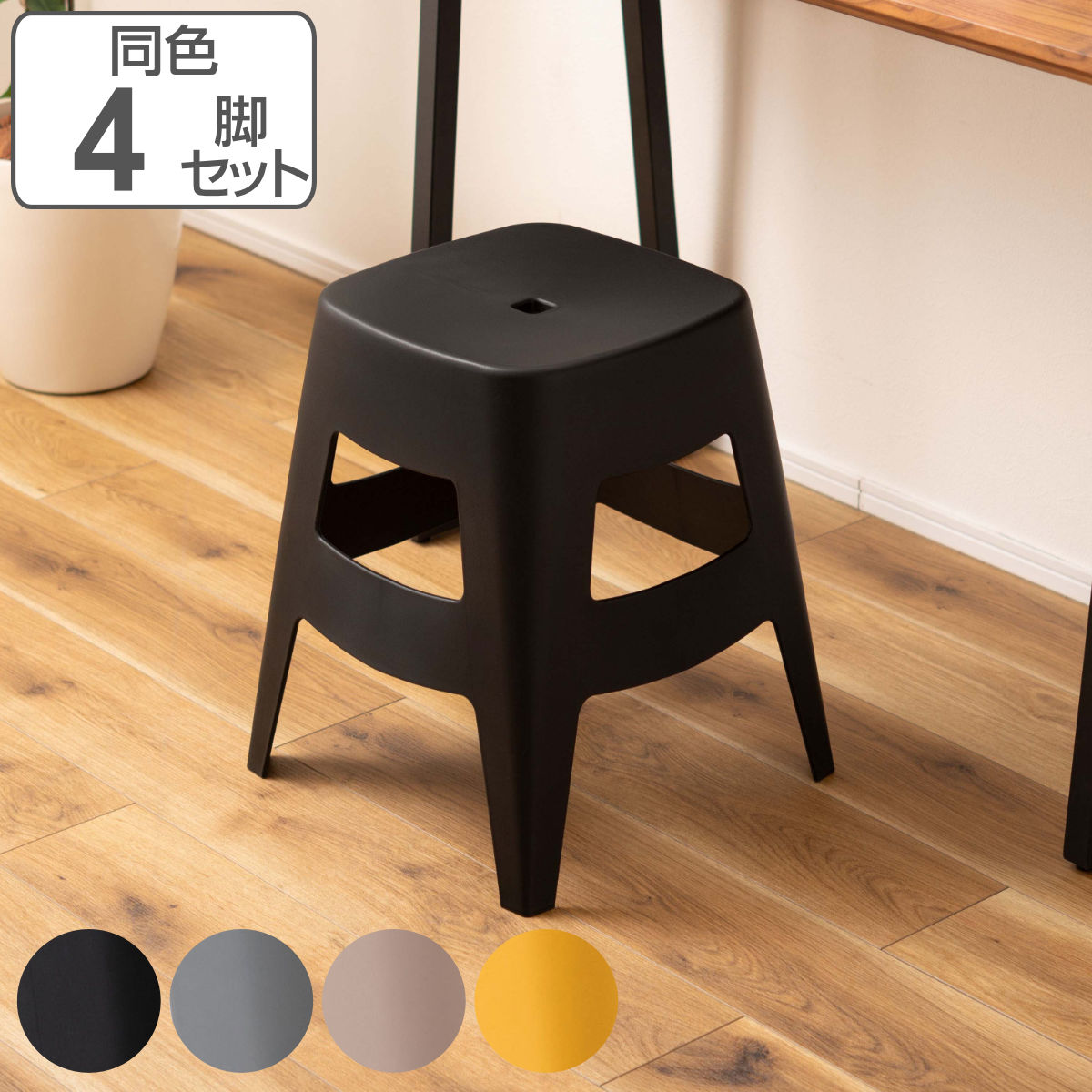 スツール 同色4脚セット 高さ45cm スタッキング ペポ ( プラスチック チェア 積み重ね スタッキングチェア 軽量 シンプル コンパクト いす 椅子 腰掛...
