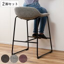 カウンターチェア 同色2脚セット 座面高66cm ハイチェア ( 座面ゆったり 安定感 バーチェア ハイタイプ キッチン チェア 椅子 布 ファブリック 異素材 フットレスト付き )