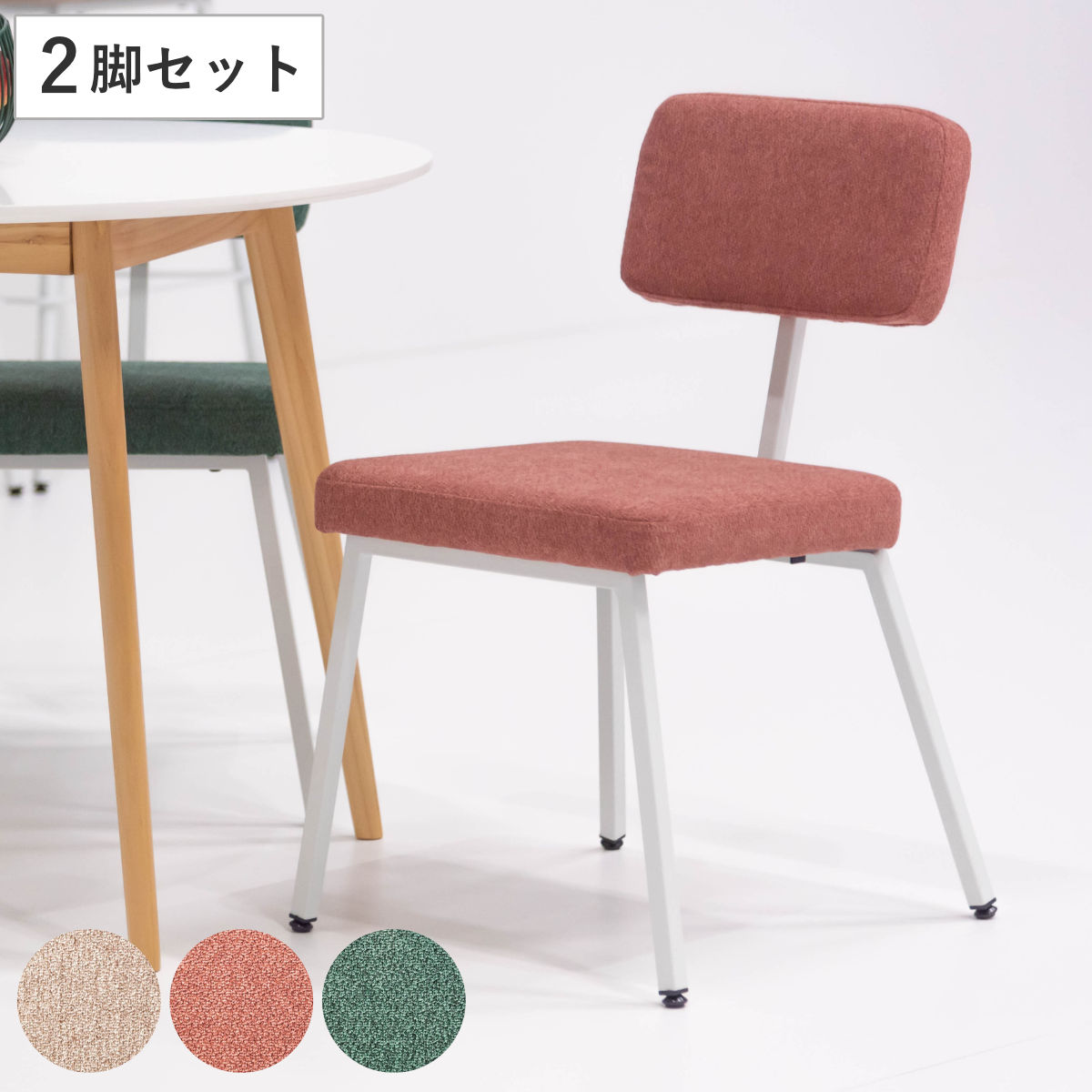 ダイニングチェア 同色2脚セット 座面高45.5cm スチール脚 ( 食卓 椅子 いす イス 食卓椅子 チェアー 異素材 布 ファブリック レトロ調 アームレス 背もたれ アジャスター付き )