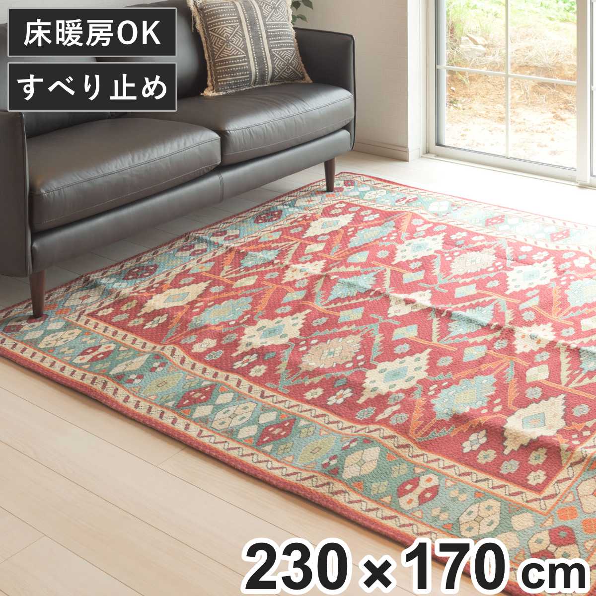 ラグ ラグマット 230×170cm TTR-169B ( カーペット 絨毯 マット キリム調 アンティーク風 滑り止め オールシーズン 1年 床暖房 床暖 ホットカーペット 対応 華やか )