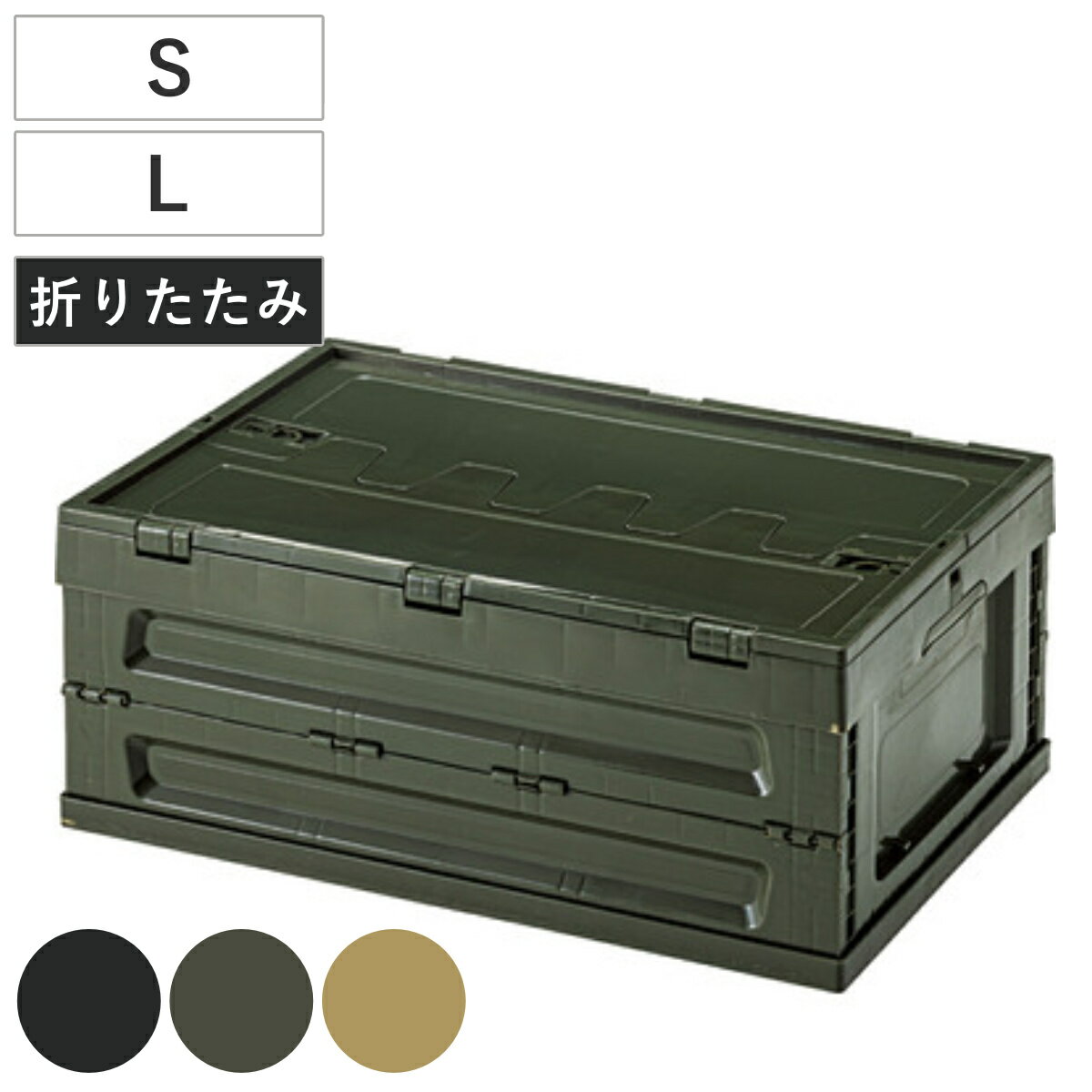 収納ボックス フォールディング コンテナ 折りたたみ ふた付き （ ボックス 収納 蓋 蓋付き 収納ケース..