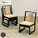 お座敷チェア ロータイプ 同色2脚セット 座面高36cm 座椅子 スタッキング ( 和室 座敷 畳用椅子 ダイニングチェア 椅子 チェア いす 料亭 旅館 仏事...