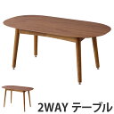テーブル 継脚 2wayテーブル 天然木 オーバル型 トムテ 幅100cm ( 送料無料 センターテーブル リビングテーブル コーヒーテーブル 木製 楕円形 シ...