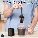 コーヒードリッパー BARISTA＆CO Brew It Stick 2 （ バリスタ＆コー スティック型 コーヒーメーカー 1杯用 食洗機対応 コーヒー ドリッパー ペーパーレス ブリューイットスティック フィルター不要 おしゃれ 珈琲 簡単 オフィス ）