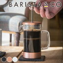 フレンチプレス フレンチプレス BARISTA&CO コーヒーメーカー CoreCoffeePress 3Cup （ バリスタ＆コー コーヒープレス 350ml コーヒー プレス 珈琲 ドリッパー ペーパーレス 耐熱ガラス カフェプレス ステンレス アウトドア フィルター不要 ）