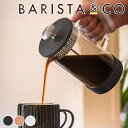 フレンチプレス フレンチプレス BARISTA&CO コーヒーメーカー CoreCoffeePress 8Cup （ バリスタ＆コー コーヒープレス 1000ml コーヒー プレス ドリッパー ペーパーレス 耐熱ガラス 珈琲 カフェプレス ステンレス アウトドア フィルター不要 ）