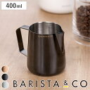 ミルクピッチャー BARISTA＆CO Barista Pro Milk Pitcher 400ml （ バリスタ＆コー ミルクジャグ ラテアート スチーム フォームミルク バリスタ ミルク 泡立て ステンレススチール 目盛付き 耐久性 カプチーノ カフェラテ ）