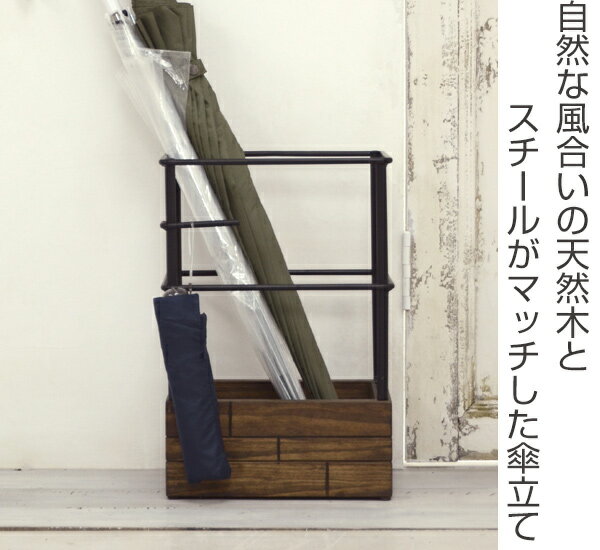 傘立て GRANT 幅28cm かさ立て 木製 スチール 傘たて （ 天然木 アンブレラスタン...