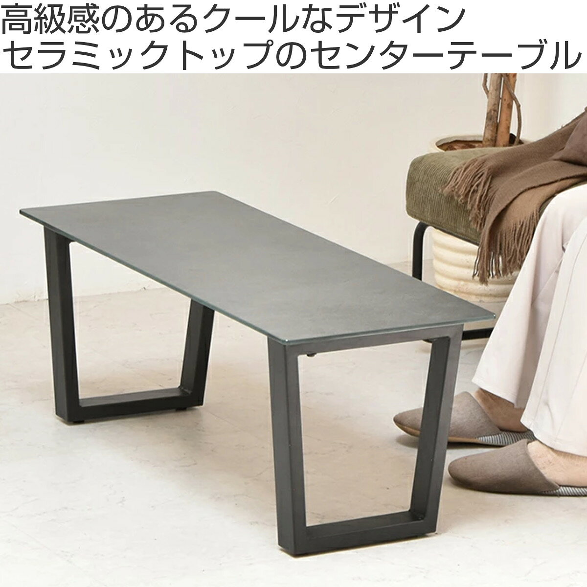 センターテーブル 幅90cm セラミック天板 CERABILL ( テーブル リビング ローテーブル 長方形 強化ガラス セラミック リビングテーブル 熱に強い 傷に強い コーヒーテーブル おしゃれ 作業台 ワークスペース )