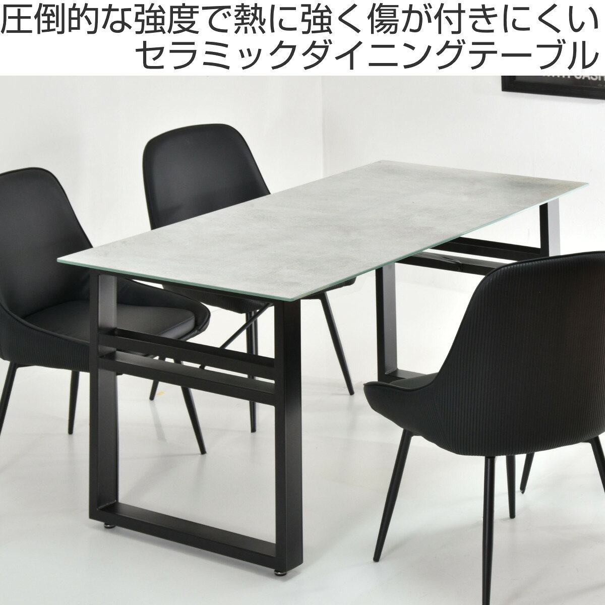 ダイニングテーブル 幅150cm セラミック天板CERABILL ( テーブル 食卓テーブル 長方形 4人用 机 強化ガラス セラミック デスク ワークデスク 熱に強い 傷に強い おしゃれ ダイニング 食卓 パソコンデスク ) [2]