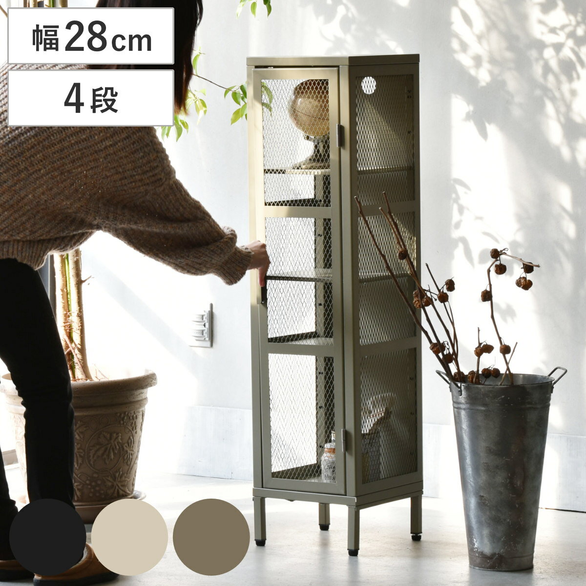 サイズ外寸：約 幅28×奥行28×高さ110.5（cm）内寸：約 幅23.5×奥行23.5×高さ95（cm）重量約 12.5kg内容量1台材質【本体】スチール板(紛体塗装)　【脚/フレーム】スチールパイプ(紛体塗装)種類ブラック、ベージュ、カーキ耐荷重60kg天板耐荷重15kg棚板1枚あたり耐荷重10kg組立状態お客様組立品注意事項※商品ページ内には別の商品を含む画像を使用しています区分返品・キャンセル区分（不可）BURUCK スリムメッシュキャビネット 4段おすすめポイント※商品ページ内には別の商品を含む画像を使用していますシンプルに魅せる、スチールキャビネット 4段スリムアメリカンヴィンテージをベースにした、洗練されたメッシュキャビネット。スチール×メッシュが生む抜け感が魅力の「見せる収納」です。並べて置くだけでヴィンテージスタイルに同シリーズにはスリム・ワイドの各サイズをラインナップ。3段・4段を組み合わせて並べれば、統一感のある落ち着いた空間を演出できます。リビングや書斎、ガレージなど、無骨な空間にも自然に馴染むデザインです。通気性の良さと、軽やかな印象が魅力メッシュ構造で通気性がよく、湿気がこもりにくい設計。大切な収納物をカビや劣化から守ります。側面のメッシュには、S字フックも掛けられるので、小物やツールの収納アレンジも自在です。狭い場所にもすっきりフィット幅28cmのスリム設計で、限られたスペースにもすっきり収まります。商品詳細耐荷重60kg、重いアイテムも安心収納頑丈なスチールフレームで、耐荷重は約60kg。工具や本、小型家電など、重さのあるアイテムもラクラク収納。収納力と耐久性を兼ね備えた頼れるアイテムです。※天板、底板：約15kg、棚板：約10kg(1杯)、全体約 60kgです。雑貨も食器も、おしゃれに収納リビングでは観葉植物や雑貨を飾って、心地よい空間づくりに。キッチンでは食器や食品ストックを整理して、使いやすく収納できます。収納しながら飾れる、スマートディスプレイ玄関に置けば、鍵や帽子などお出かけアイテムをスマートに収納できます。キャンプギアやDIYツールはもちろん、お気に入りのコレクションもセンスよく飾れます。天板や棚板の裏にLED照明を取り付ければ、ギャラリーのような空間を演出できます。※LED照明は付属していません。ワンタッチで調整できる棚板一般的なチェストのように、タボを付け替える手間は不要です。バネ式ロック機能を採用しているため、棚板の位置をサッと簡単に変更できます。収納するアイテムに合わせて高さを調整しやすく、使い勝手抜群です。ルーターや電源タップもまとまる内部には丸型の配線ホールがあり、ケーブルを整理しながら収納可能です。スチール製なので、市販の磁石クリップでコードをまとめられます。水平を保つアジャスター付き底部には高さ調整可能なアジャスターを装備。設置面の凹凸や傾きにも対応でき、安定してキャビネットを置くことができます。カラーサイズサイズ違いスリムメッシュキャビネット3段スリムメッシュキャビネット4段【▲このページの商品】ワイドメッシュキャビネット3段ワイドメッシュキャビネット4段関連キーワード：幅28 奥行28 高さ110.5 110 120 cm センチ カジュアル アメリカン ヴィンテージ 男前 おしゃれ コード穴 靴 食器 フィギュア 電子機器 ル―ター タップ 電源タップ おもちゃ 工具 カー用品 ユーズド風 ショップ 什器 カフェ お酒 お洒落 オシャレ かっこいい 格好いい 新生活 模様替 収納 収納家具 見せる 黒 白 LH19857 関連商品はこちらBURUCK スリムメッシュキャビネット 3段12,280円BURUCK ワイドメッシュキャビネット 4段23,580円BURUCK ワイドメッシュキャビネット 3段15,180円BURUCK スリム ワイドメッシュキャビネッ12,280円～ディスプレイラック 幅34cm Muun スリ13,980円チェストラック 幅82.5cm ヴィンテージ調30,480円ガラスキャビネット 幅80cm Muun 可動24,980円コレクションケース 幅48.6cm 4段 背面24,980円ガラスキャビネット ディスプレイラック スチー73,150円コレクションケース 幅48.6cm 3段 背面20,880円ミニスチールラック 3段 オープンラック 奥行4,580円カウンター下収納 幅79cm 引出し3段 リビ25,990円