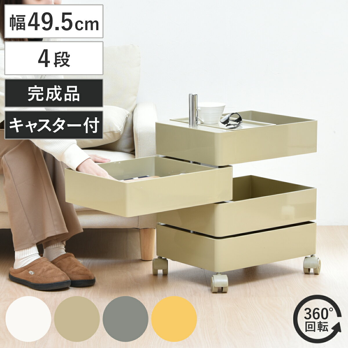 Rakuten - 収納ワゴン 4段 360度 回転 キャスター付き （ ワゴン 収納 棚 ラック 四段 トレー トロリー サイドワゴン サイドテーブル 4段トレー デスクサイド 回転式 トレイ アイボリー ライトブラウン ライトブルー イエロー ）