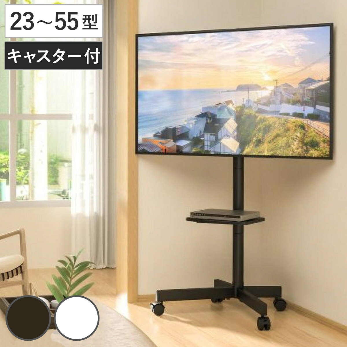 テレビスタンド 23型～55型対応 キャスター付き 高さ調節 上下首振り 省スペース （ テレビ台 スタンド 伸縮 棚付 簡単組立 コーナー 角度調節 省スペース設計 ブラック ホワイト 安全ロック付 ）