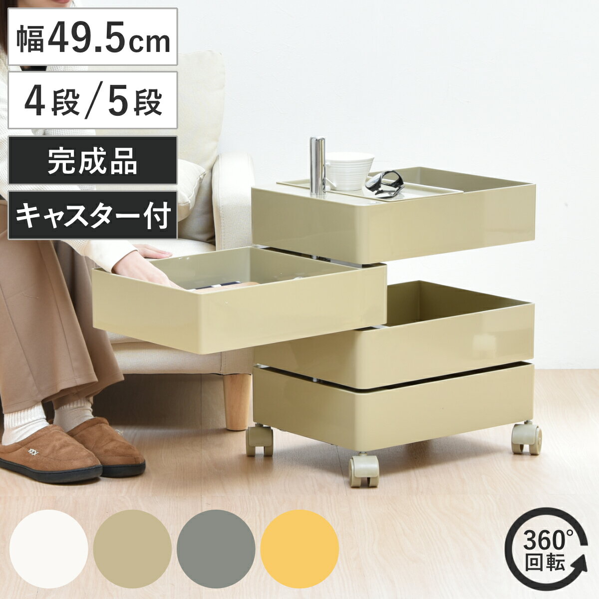 収納ワゴン 4段 360度 回転 キャスター付き （ ）