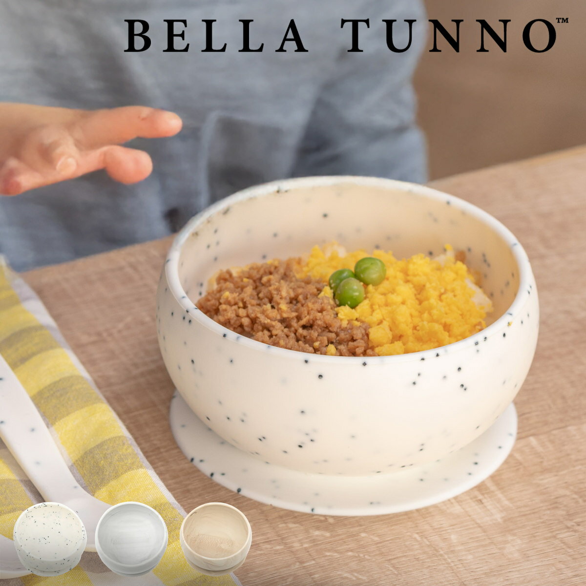 BELLA TUNNO ベビー食器 ひっくり返らない ボール ( ベラトゥーノ 吸盤 シリコン 離乳食 食洗機対応 電子レンジ対応 赤ちゃん 吸盤付き 食器 安...