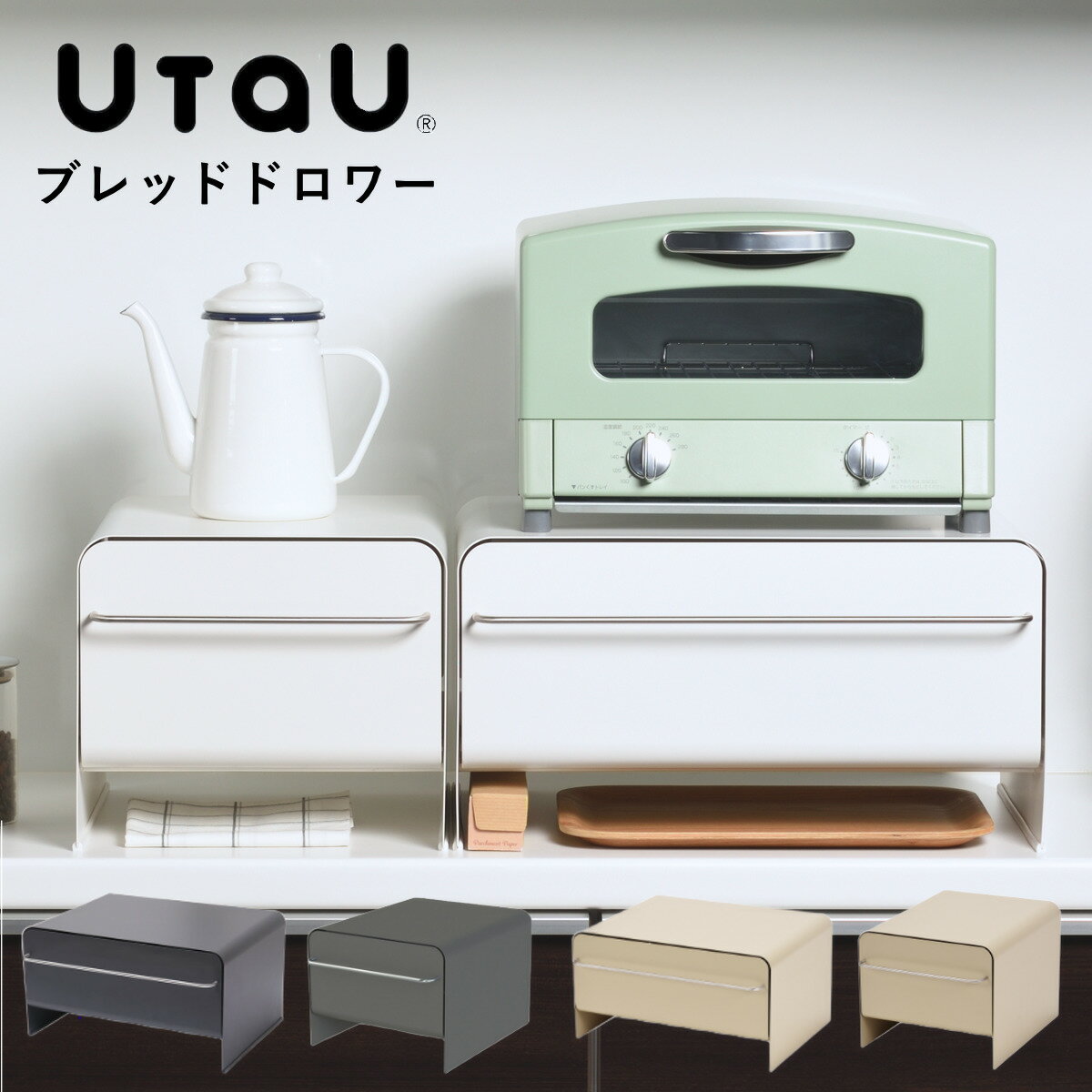 【レビュー特典付き】 ビーワーススタイル UtaU ブレッドドロワー （ utau ウタウ ブレッドケース コンパクト パン入れ ブレッドボックス 収納ケース パンケース 収納ラック 調味料収納 おしゃれ キッチン収納 大容量 スリム ）