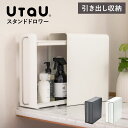 【レビュー特典付き】 ビーワーススタイル UtaU スタンドドロワー ( utau ウタウ 小物収納 コンパクト キッチン収納 カウンター上収納 洗面収納 おし...