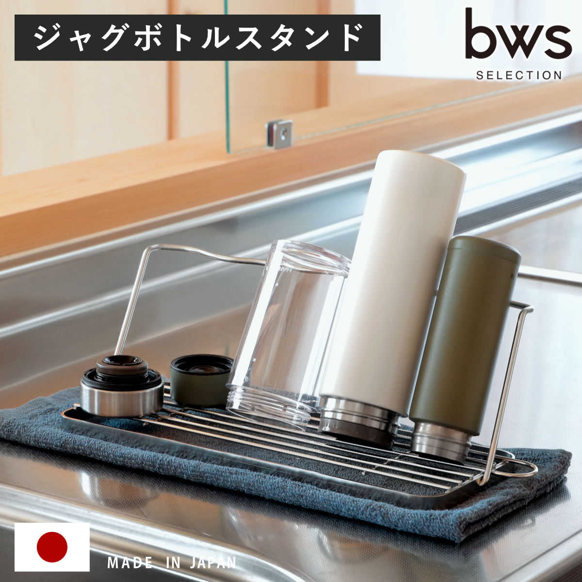 【レビュー特典付き】 ビーワーススタイル すっきり暮らすジャグボトルスタンド ( 水切りラック 日本製 ステンレス 水切りかご 水切りカゴ 水切り シンク上 折りたたみ 食洗機対応 水筒 ラック スタンド コンパクト 洗い物 乾燥 )