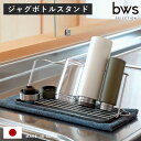 最大400円OFFクーポン有！  ビーワーススタイル すっきり暮らすジャグボトルスタンド （ 水切りラック 日本製 ステンレス 水切りかご 水切りカゴ 水切り シンク上 折りたたみ 食洗機対応 水筒 ラック スタンド コンパクト 洗い物 乾燥 ）