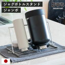 【レビュー特典付き】 ビーワーススタイル すっきり暮らすジャグボトルスタンド ジャンボ ( 水切りラック 日本製 ステンレス 水切りかご 水切りカゴ 水切り シ...