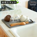 ビーワーススタイル すっきり暮らす水切りマット ( 水切りラック 大判 洗える 畳める 厚手 洗濯対応 吸水速乾マット 食器乾燥マット シンクマット キッチン )